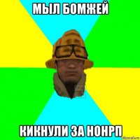 мыл бомжей кикнули за нонрп