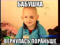 бабушка вернулась пораньше