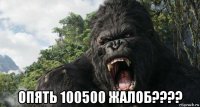  опять 100500 жалоб????