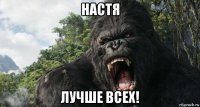 настя лучше всех!