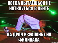 когда пытаешься не наткнуться в ленте на дроч и фапанье на филикава