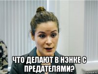  что делают в нэнке с предателями?