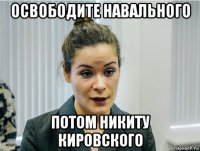 освободите навального потом никиту кировского