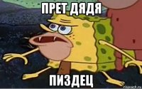 прет дядя пиздец