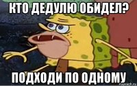 кто дедулю обидел? подходи по одному