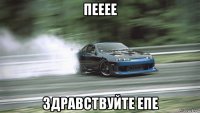 пееее здравствуйте епе