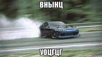 внынц уоцгцг