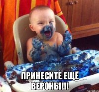  принесите ещё вероны!!!