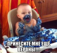  принесите мне ещё вероны!!!
