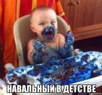  навальный в детстве