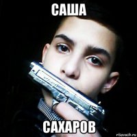 саша сахаров