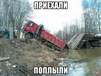 приехали поплыли