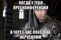 когда у тебя пресконференция а через час поход на иерусалим