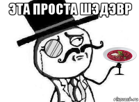 эта проста шэдэвр 