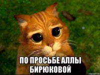  по просьбе аллы бирюковой