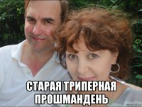  старая триперная прошмандень
