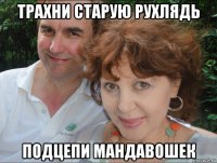 трахни старую рухлядь подцепи мандавошек
