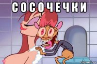 с о с о ч е ч к и 