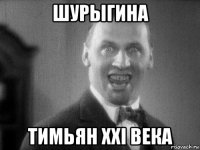 шурыгина тимьян xxi века