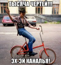тысяча чертей!!! эх-эй каналья!