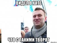 видел в хате что с такими творят
