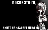после это-го, никто не назовет меня милой.