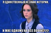 я единственный не знаю истории, и мне одному на все пофиг???