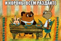 и короны всем раздайте 