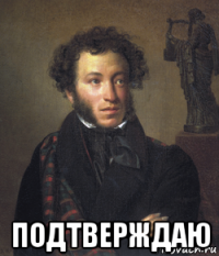  подтверждаю