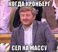 когда кронберг сел на массу