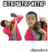 што?што? нету? 
