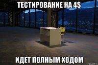 тестирование на 4s идет полным ходом