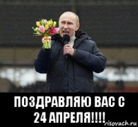  поздравляю вас с 24 апреля!!!!