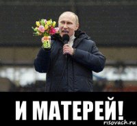  и матерей!
