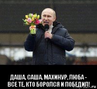  даша, саша, махинур, люба - все те, кто боролся и победил!
