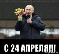  с 24 апреля!!!