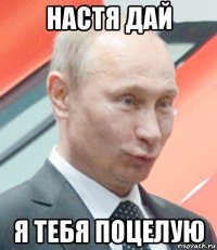 настя дай я тебя поцелую