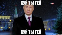 хуй ты гей хуй ты гей