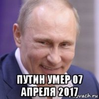  путин умер 07 апреля 2017