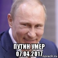  путин умер 07.04.2017