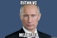 путин vc медведев