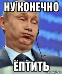 ну конечно ёптить