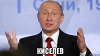  киселев