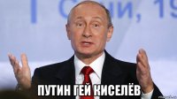  путин гей киселёв