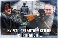  ну, что, "ребята"... кто не "спрятался"...