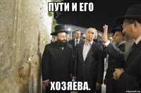 пути и его хозяева.
