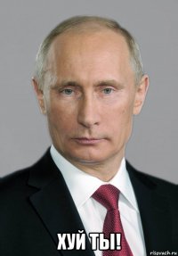  хуй ты!