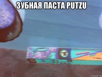 зубная паста putzu 