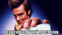  розыск вчерашней просрочки