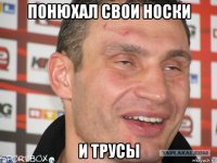 понюхал свои носки и трусы